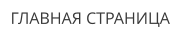 ГЛАВНАЯ СТРАНИЦА