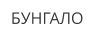 БУНГАЛО