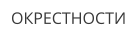 ОКРЕСТНОСТИ