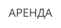 АРЕНДА