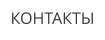 КОНТАКТЫ