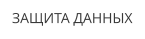 ЗАЩИТА ДАННЫХ