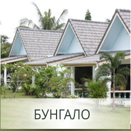 БУНГАЛО