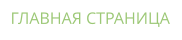 ГЛАВНАЯ СТРАНИЦА