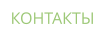 КОНТАКТЫ