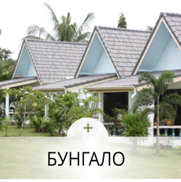 БУНГАЛО