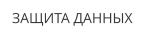 ЗАЩИТА ДАННЫХ