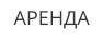 АРЕНДА