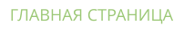 ГЛАВНАЯ СТРАНИЦА