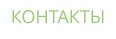 КОНТАКТЫ