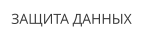 ЗАЩИТА ДАННЫХ