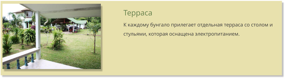 Терраса К каждому бунгало прилегает отдельная терраса со столом и стульями, которая оснащена электропитанием.