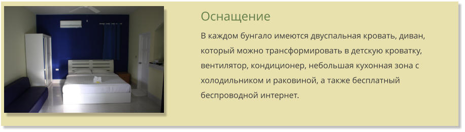 Оснащение В каждом бунгало имеются двуспальная кровать, диван, который можно трансформировать в детскую кроватку, вентилятор, кондиционер, небольшая кухонная зона с холодильником и раковиной, а также бесплатный беспроводной интернет.