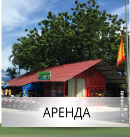 АРЕНДА