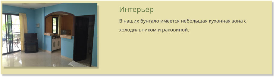 Интерьер В наших бунгало имеется небольшая кухонная зона с холодильником и раковиной.