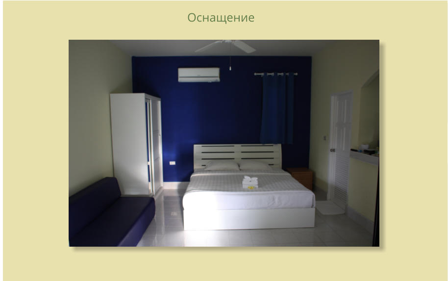 Оснащение