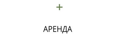 АРЕНДА