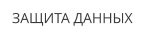 ЗАЩИТА ДАННЫХ