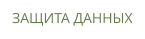 ЗАЩИТА ДАННЫХ