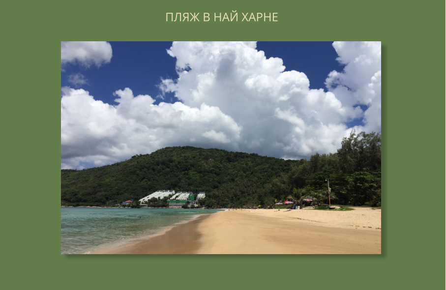 ПЛЯЖ В НАЙ ХАРНЕ
