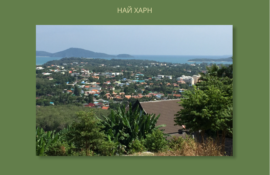 НАЙ ХАРН