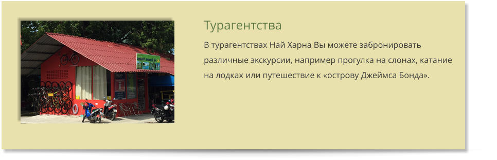 Турагентства В турагентствах Най Харна Вы можете забронировать различные экскурсии, например прогулка на слонах, катание на лодках или путешествие к острову Джеймса Бонда.