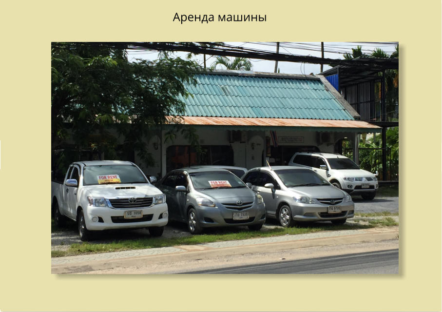 Аренда машины
