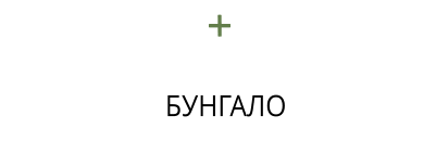 БУНГАЛО