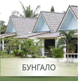 БУНГАЛО