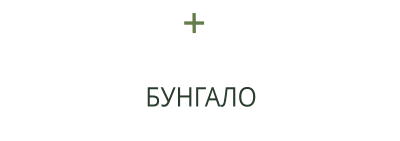 БУНГАЛО