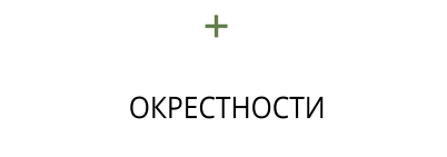ОКРЕСТНОСТИ