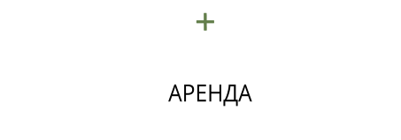 АРЕНДА
