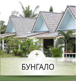 bUNGALOw      БУНГАЛО